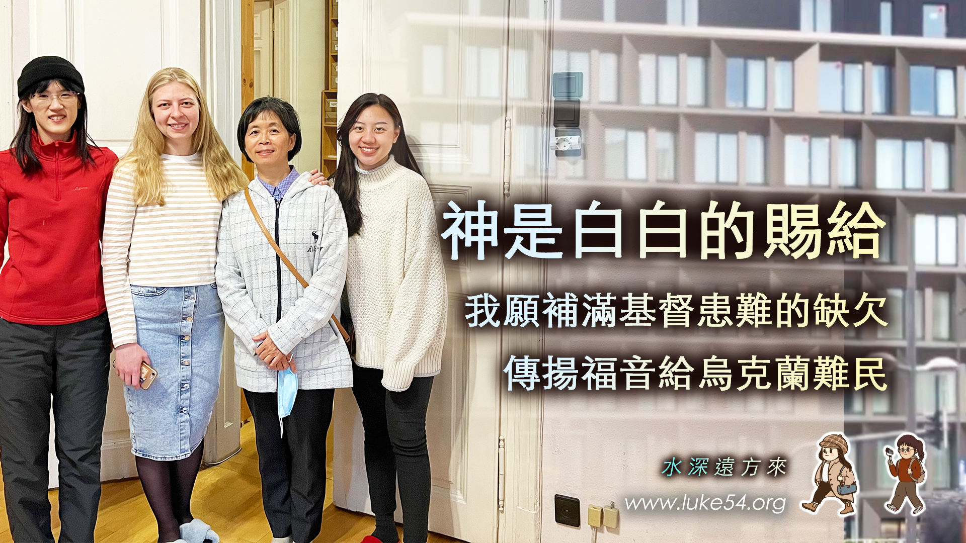 因為神是白白的賜給：我願補滿基督患難的缺欠，傳揚福音給烏克蘭難民