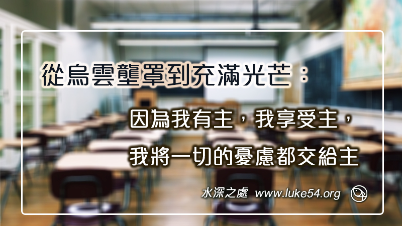 從烏雲壟罩到充滿光芒：因為我有主，我享受主，我將一切的憂慮都交給主