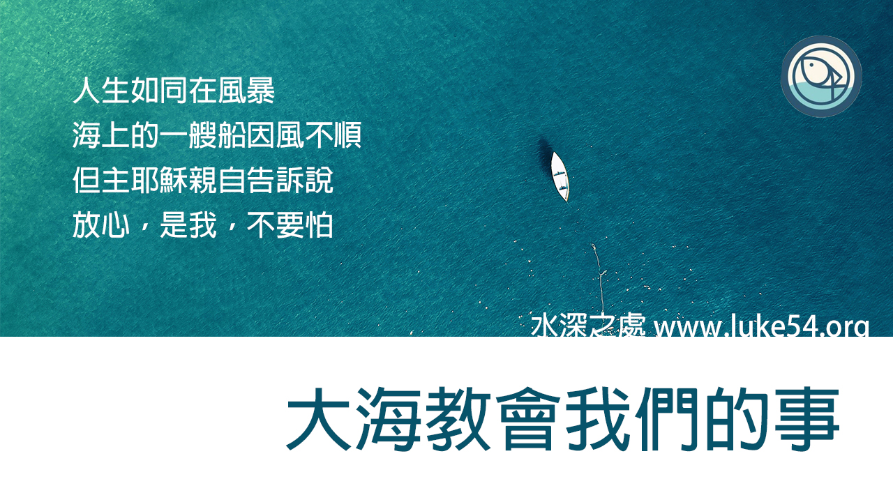 人生如同在風暴海上的一艘船