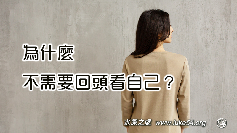 為什麼不需要回頭看自己？望斷以及於耶穌