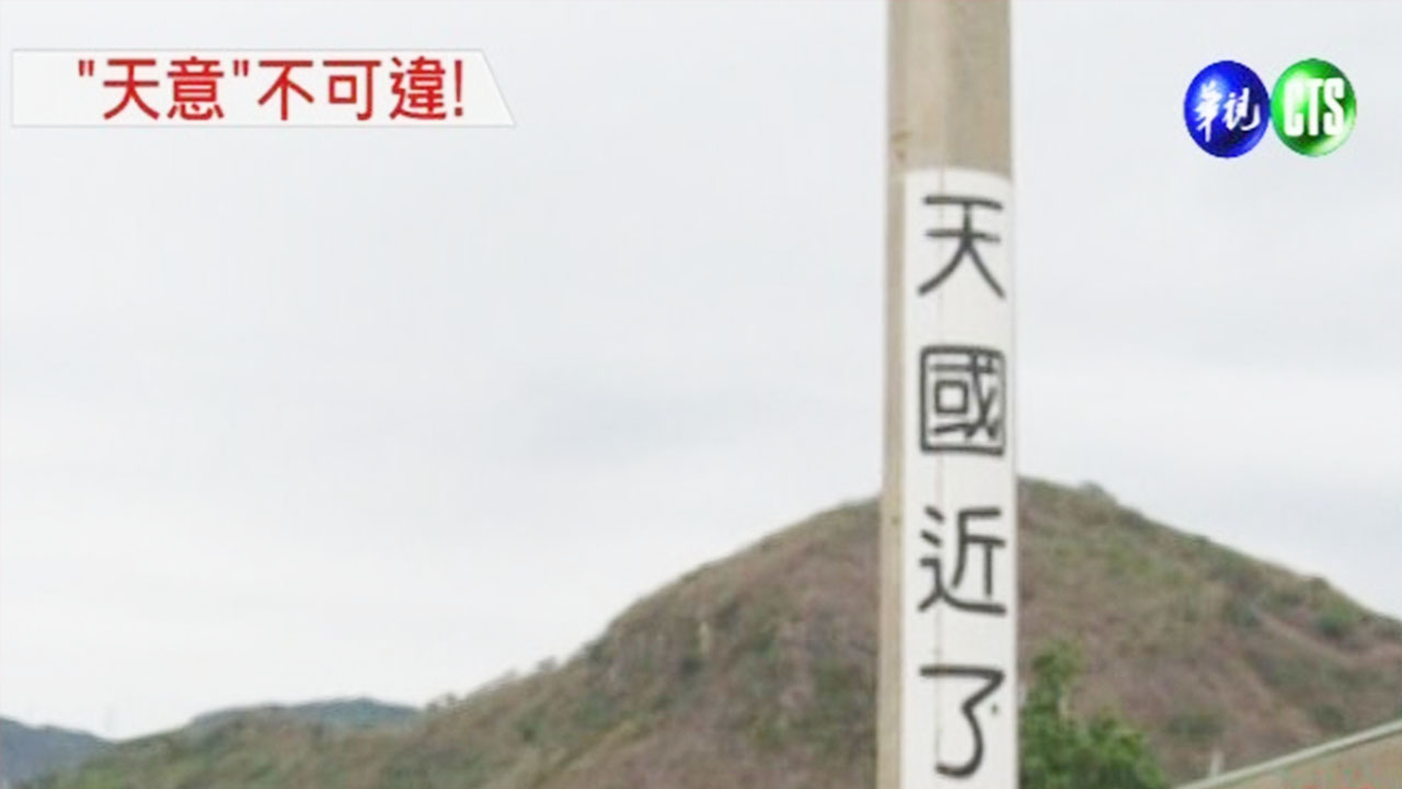「天國近了」的電線桿，是說世界末日快要到了嗎？原來聖經是這樣說的....