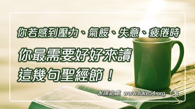 你若感到壓力、氣餒、失意、疲倦時，你最需要好好來讀這幾句聖經節！
