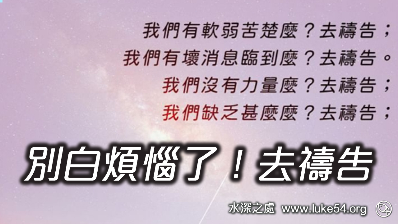 當你遇到難處、軟弱、缺乏、不知道未來如何？去禱告！