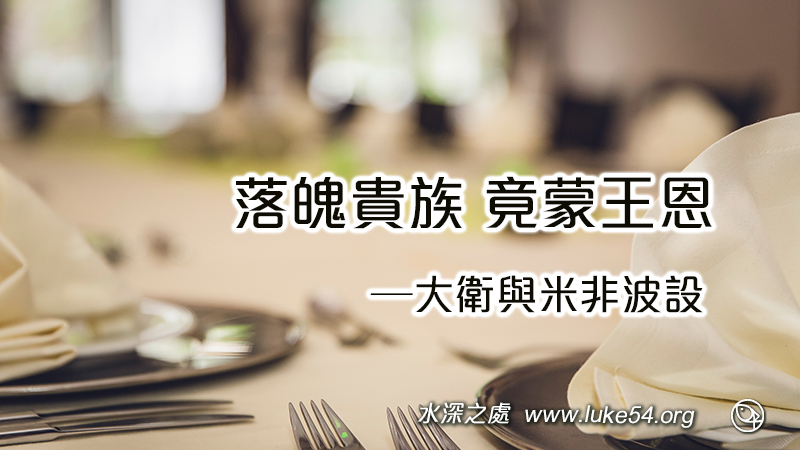 落魄貴族竟蒙王恩─大衛與米非波設