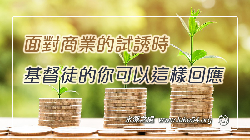 面對商業的試誘時，基督徒的你可以這樣回應