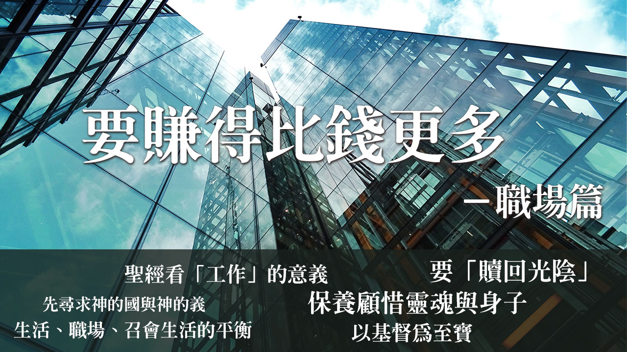 要賺得比錢更多
