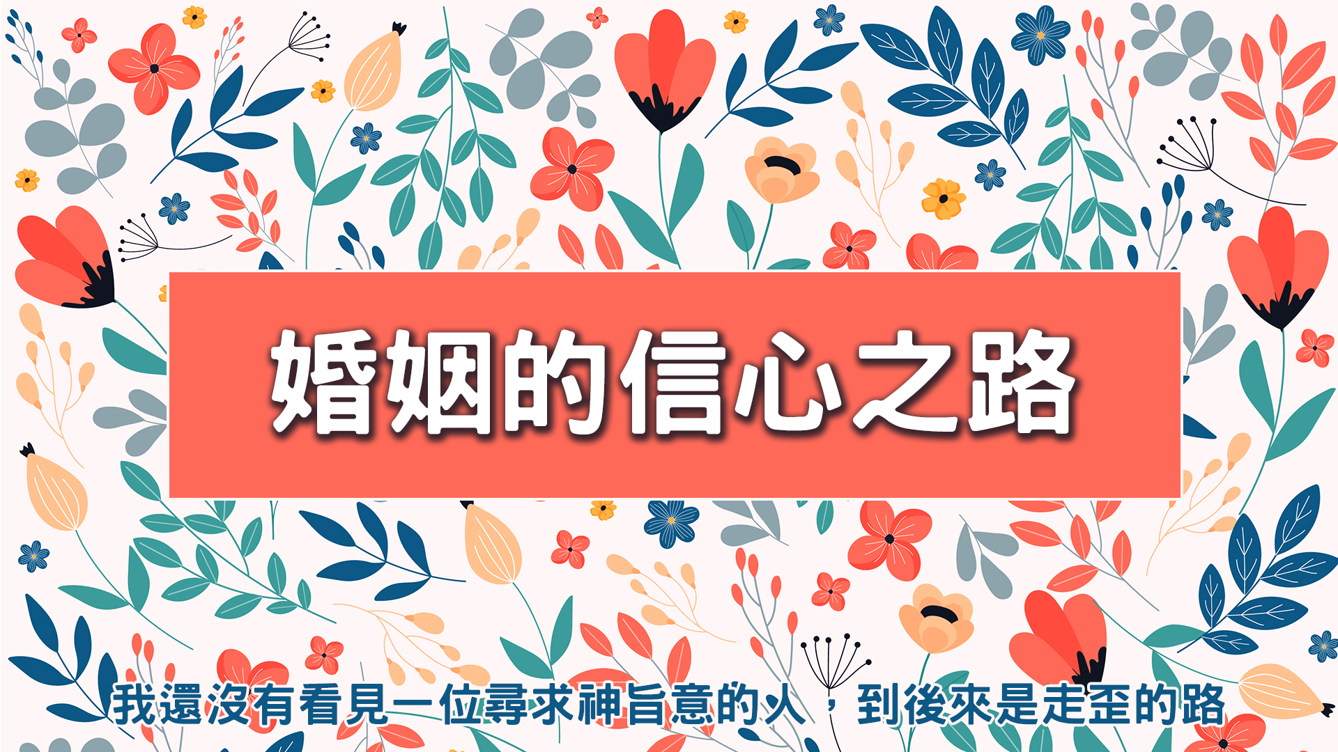 婚姻的信心之路