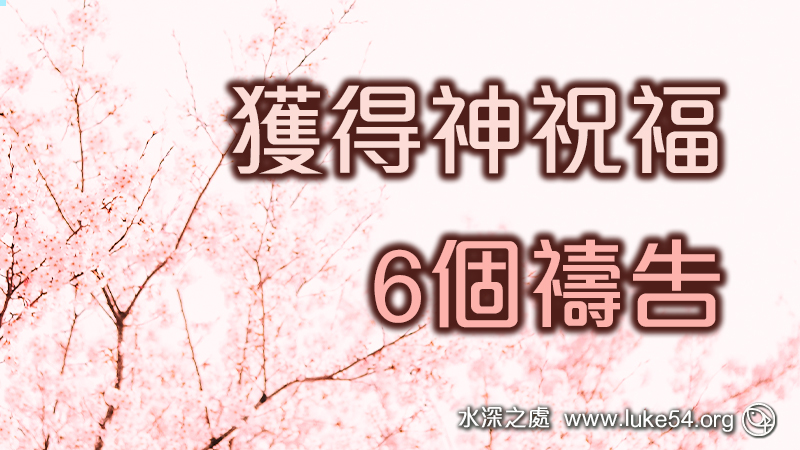 獲得神祝福的6個禱告