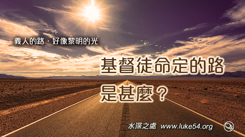 基督徒命定的路是甚麼？
