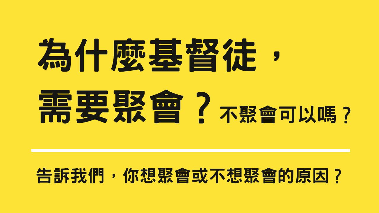 為什麼基督徒,需要聚會?不聚會可以嗎?
