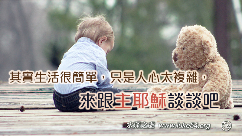 其實生活很簡單，只是人心太複雜，來跟祂談談吧