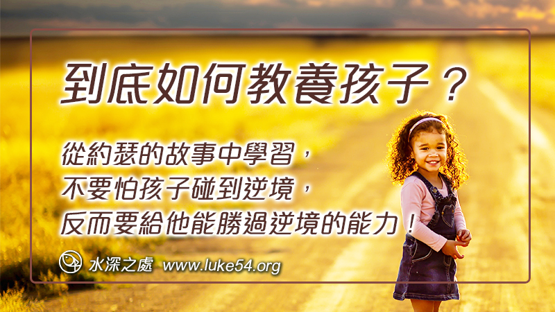 到底如何教養孩子?從約瑟的故事中學習,不要怕孩子碰到逆境,反而要給他能勝過逆境的能力!
