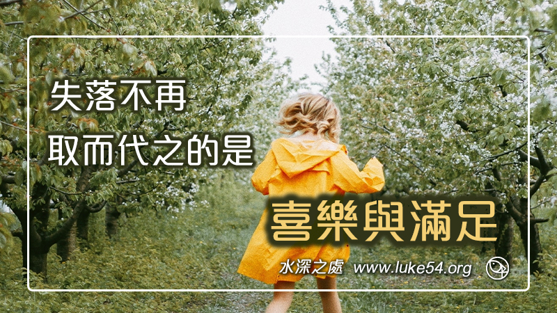 失落不再，取而代之的是喜樂與滿足