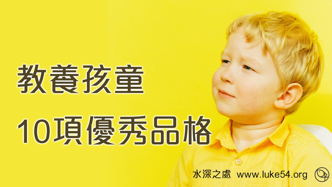 教養孩童10項優秀品格，基督徒該教甚麼？怎麼教？