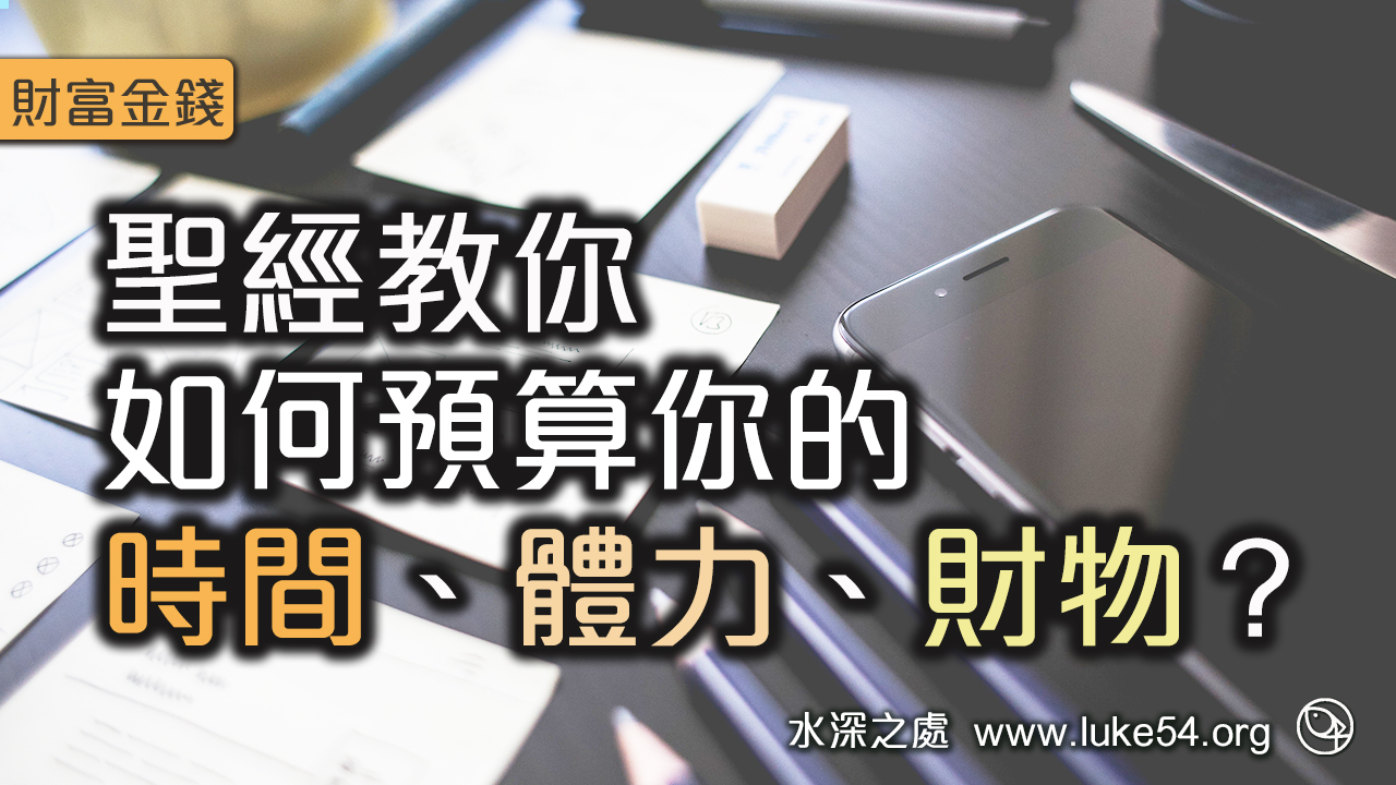 聖經教你如何預算你的時間、體力、財物？