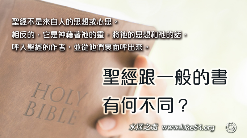 聖經跟一般的書有何不同？乃是神的呼出。這本書最大價值，在於它對人產生偉大影響