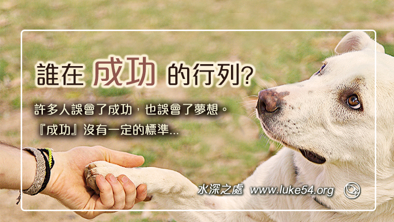 誰在成功的行列？