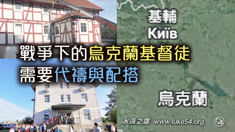 願主藉著眾召會的禱告與配搭，使主在歐洲更有行動，更有開展。  也求主記念祂在烏克蘭受苦中的召會與聖徒們