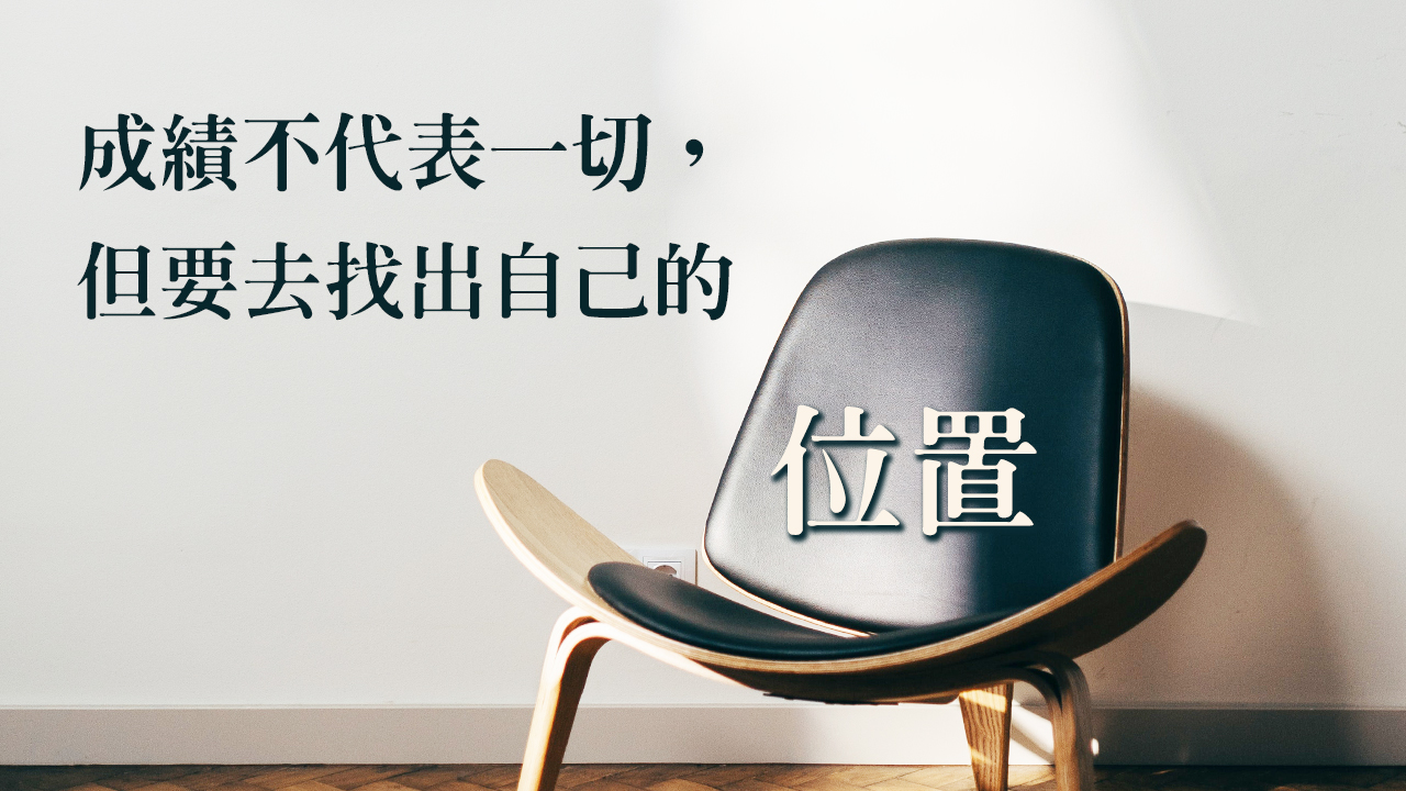 成績不代表一切，但你要去找出自己的位置