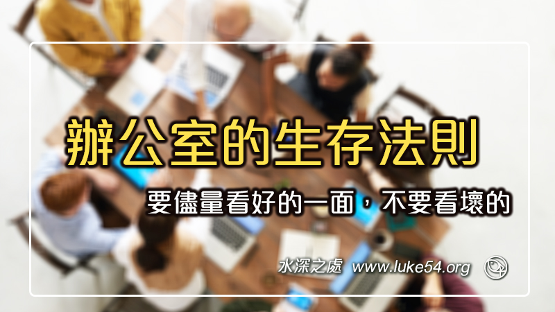 辦公室的生存法則：要儘量看好的一面，不要看壞的