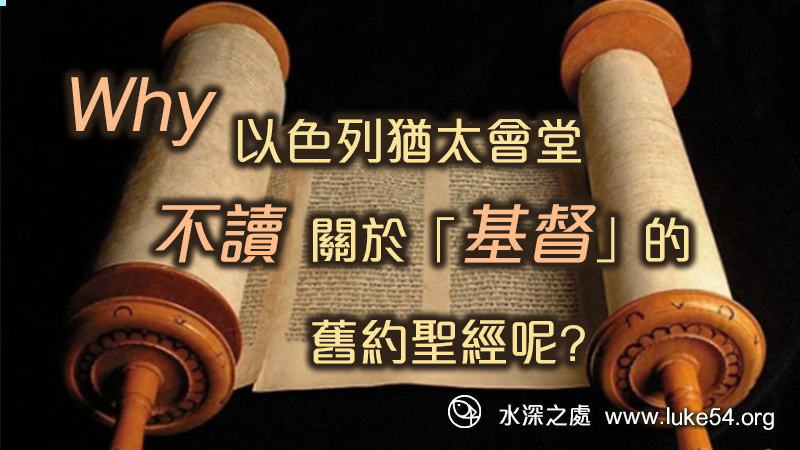 為什麼以色列猶太會堂，不讀關於「基督」的舊約聖經呢?