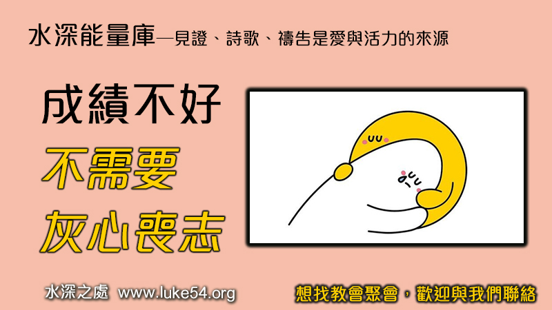 成績不好，不需要灰心喪志