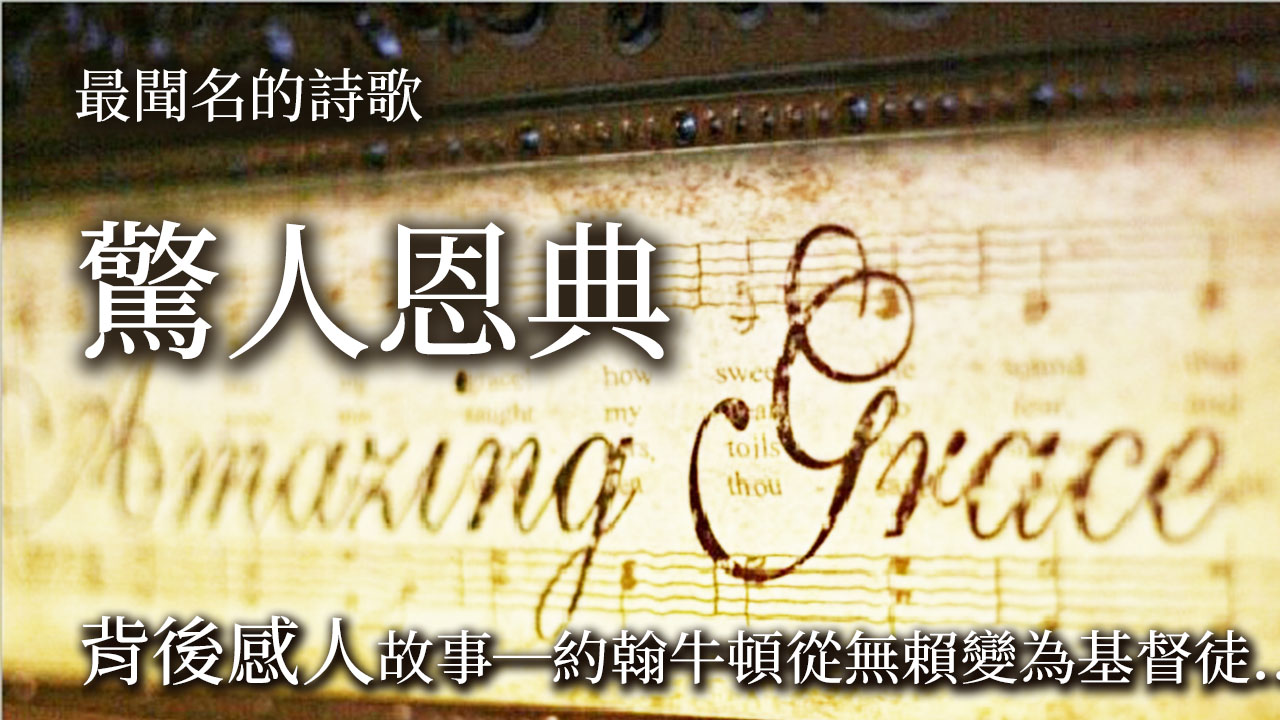 最聞名的詩歌：Amazing Grace 驚人恩典 ，背後動人的故事，約翰牛頓從無賴變為基督徒...
