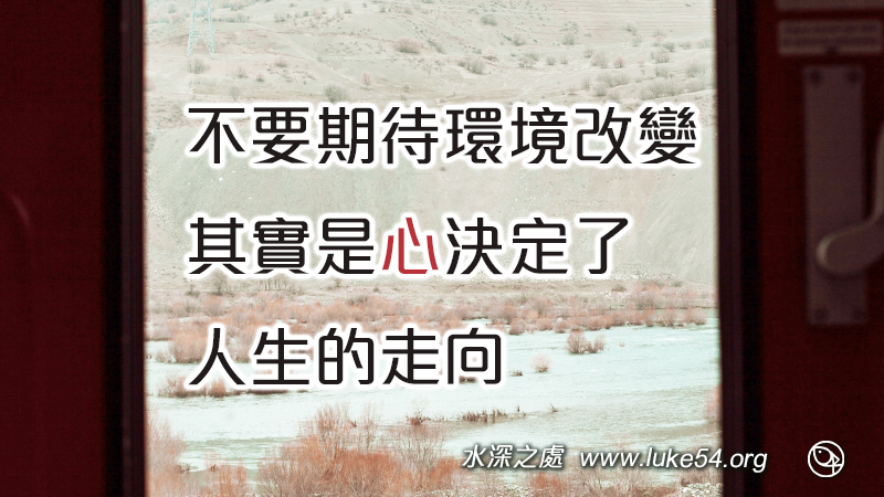 不要期待環境改變，其實是心決定了人生的走向