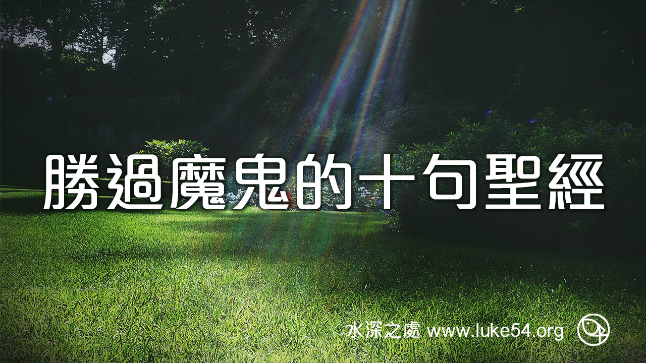 勝過魔鬼的十句聖經