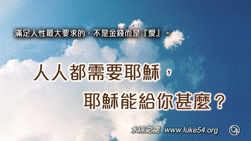 人人都需要耶穌，耶穌能給你甚麼？