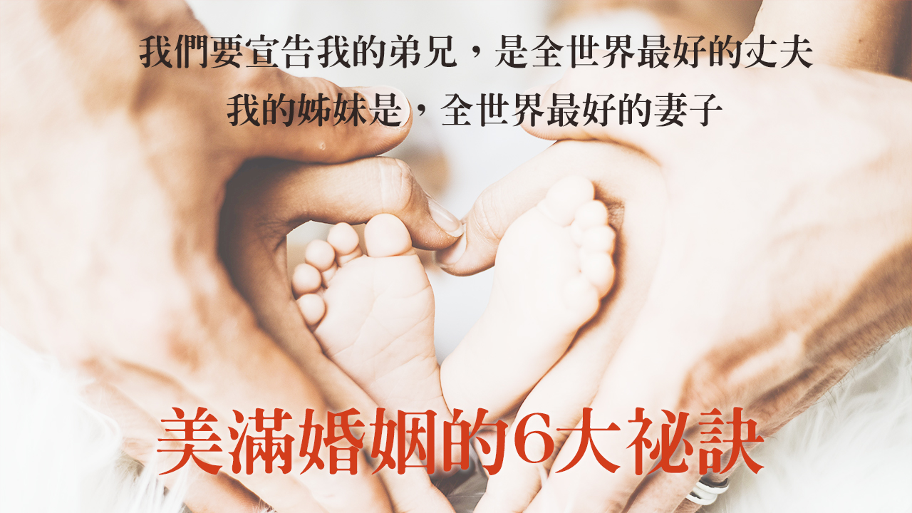 美滿婚姻的6大祕訣：用情要專一，我們要宣告我的弟兄是全世界最好的丈夫，我的姊妹是全世界最好的妻子