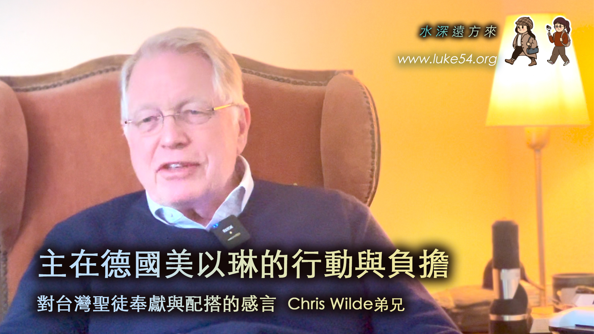 神使用環境，讓福音廣傳：德國美以琳相調中心 Chris Wilde弟兄 對台灣聖徒的奉獻與配搭感言
