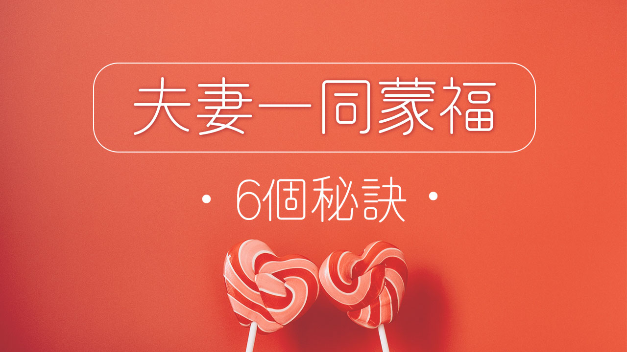 夫妻「一同」蒙福的6個秘訣