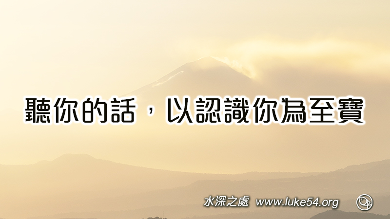 聽你的話，以認識你為至寶