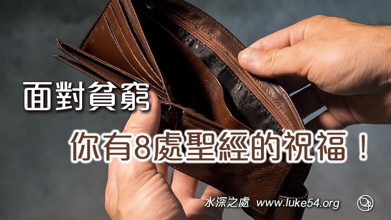 面對貧窮，其實你有8處聖經經文的祝福！