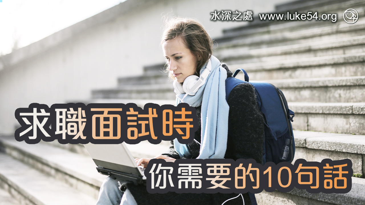 求職面試時，你需要的10句話
