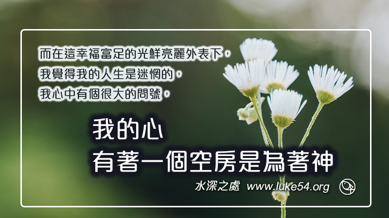 我的心,有著一個空房是為著神