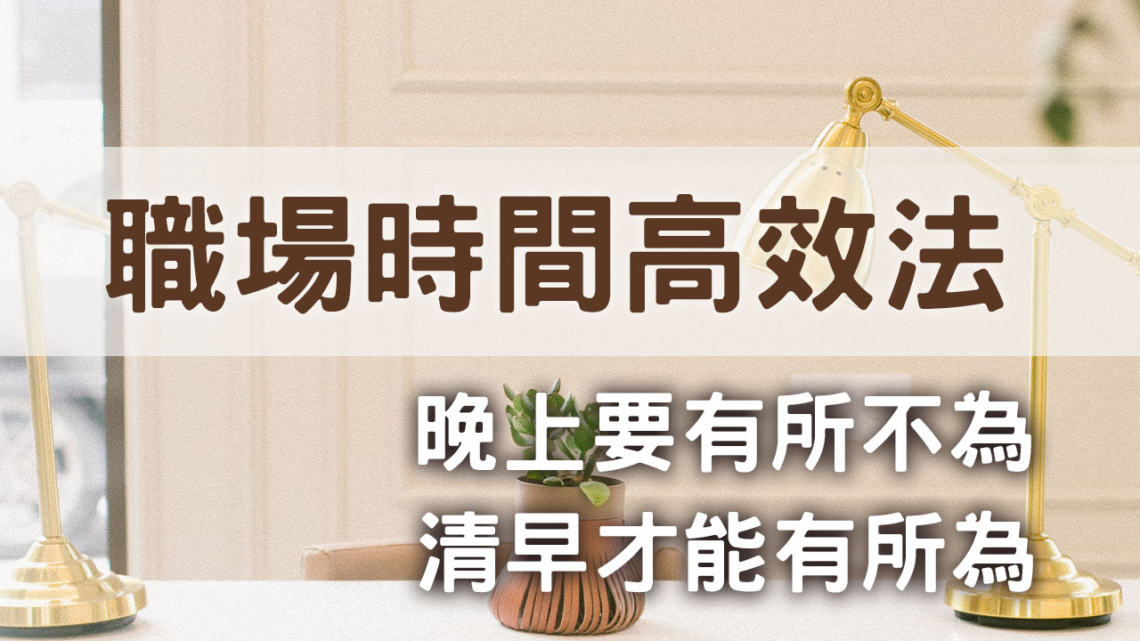 職場時間高效法