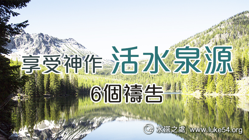 享受神作活水泉源的6個禱告