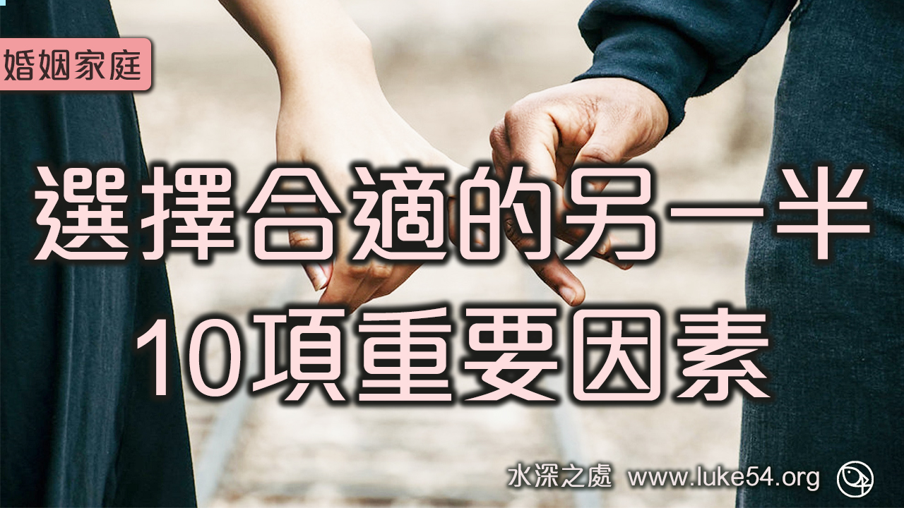 選擇合適的另一半,10項重要因素