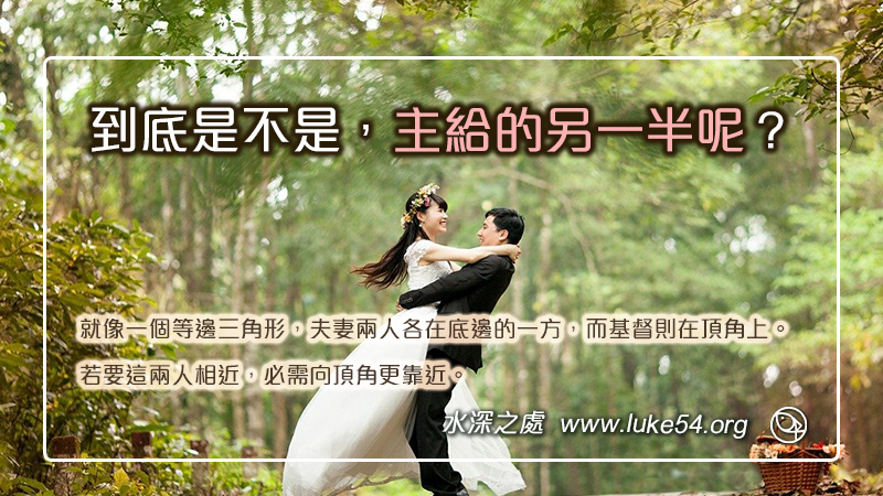 到底是不是主給的另一半呢？若要這兩人相近，就需要彼此跟主更靠近