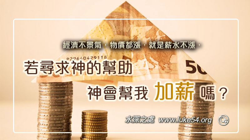 經濟不景氣，物價都漲，就是薪水不漲，若尋求神的幫助，神會幫我加薪嗎？