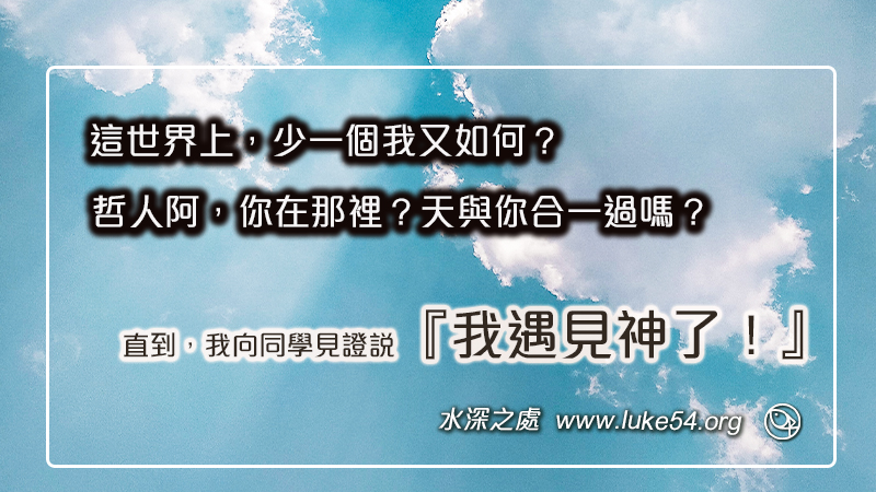 這世界上,少一個我又如何?直到,我向同學見證說『我遇見神了!』