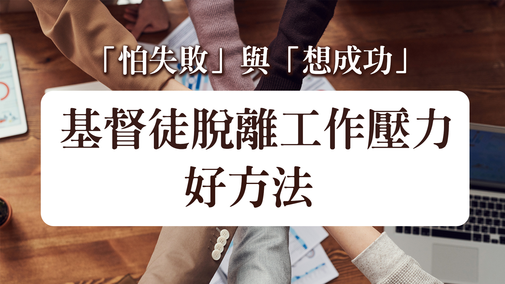 如何在高手如雲的公司中，事業蒸蒸日上？又沒有壓力？王嘉陵姊妹 以IBM公司副總裁的職位，負責亞太地區十四個國家的市場營銷。目前是香港科技大學MBA的教授