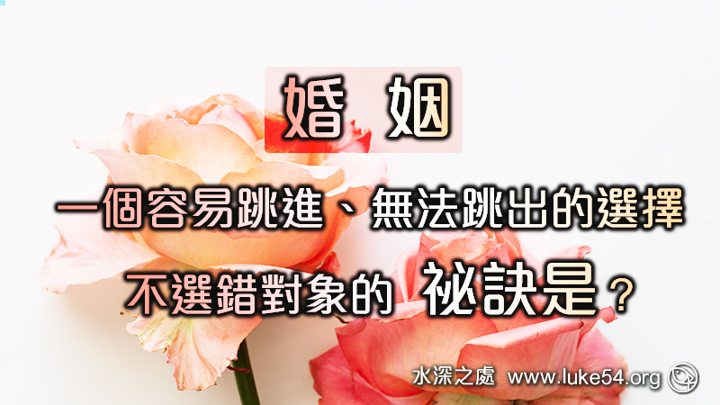 禱告－讓我們不選錯的祕訣：是你的，躲也躲不掉；不是你的，搶也搶不到