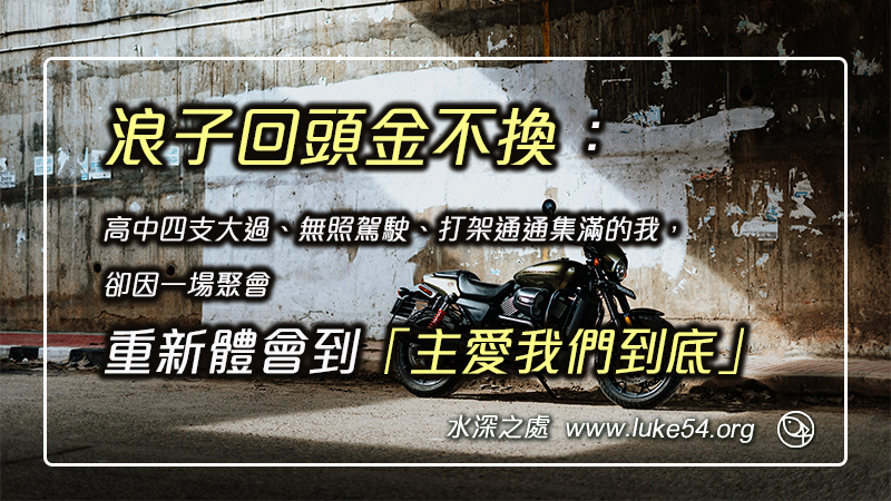 浪子回頭金不換：高中四支大過、無照駕駛、打架通通集滿的我，卻因一場聚會重新體會到「主愛我們到底」