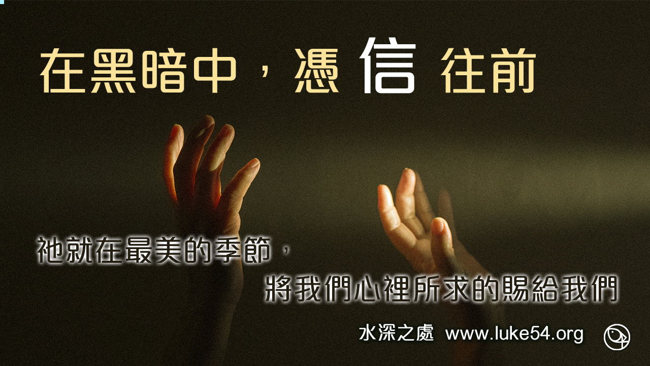 在黑暗中憑信往前：祂就在最美的季節，將我們心裡所求的賜給我們