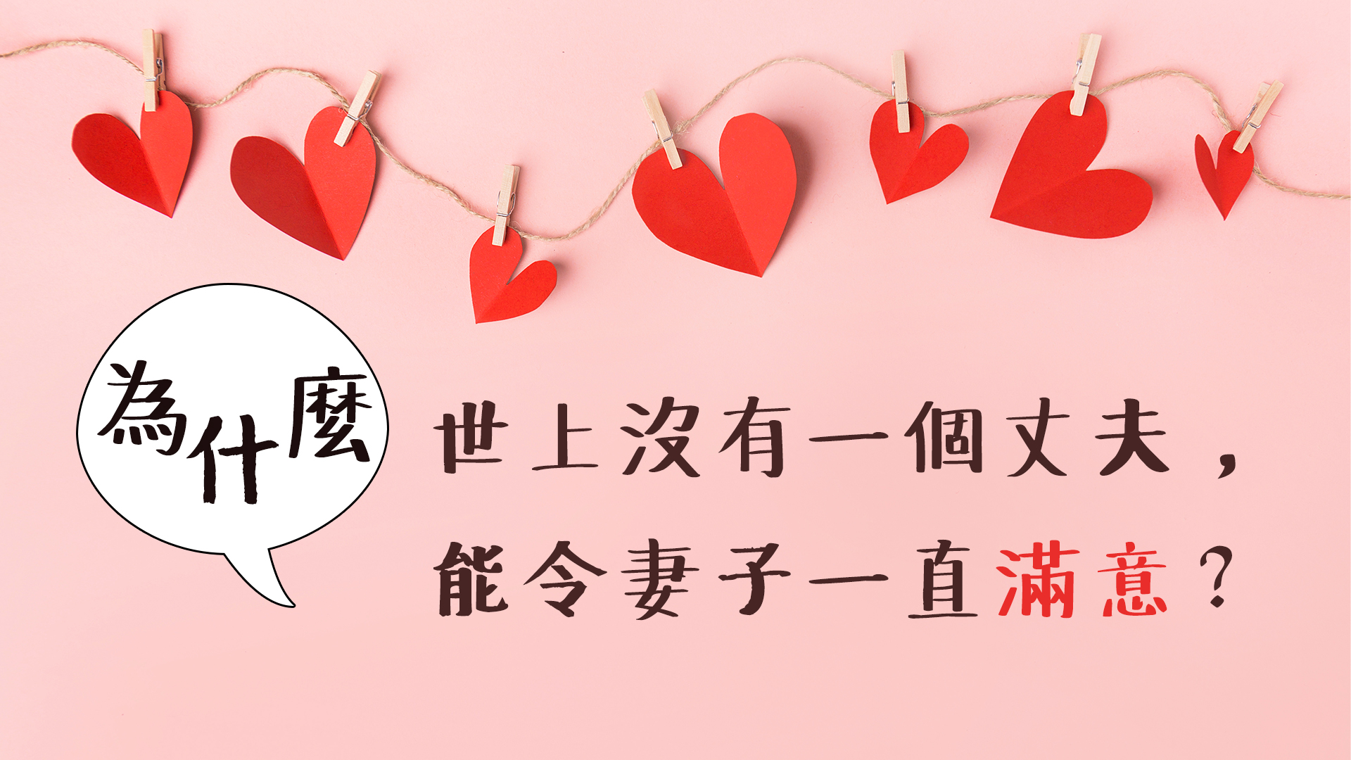 為什麼 ─ 世上沒有一個丈夫，能令妻子一直滿意？