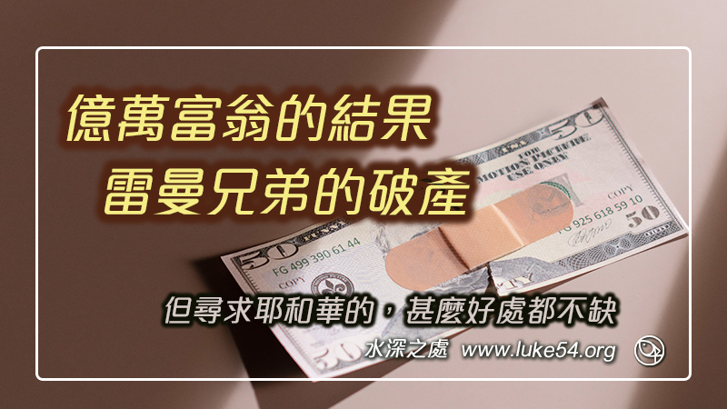 億萬富翁的結果─雷曼兄弟的破產，但尋求耶和華的，甚麼好處都不缺