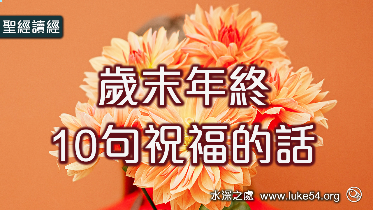 歲末年終10句祝福的話